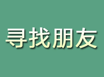 高州寻找朋友