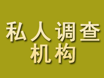 高州私人调查机构